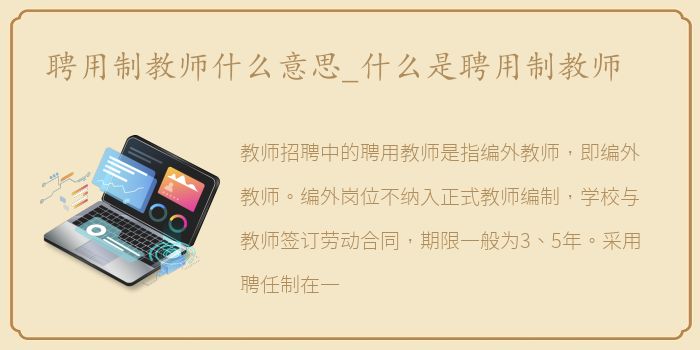 聘用制教师什么意思_什么是聘用制教师