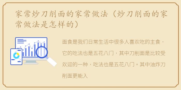 家常炒刀削面的家常做法（炒刀削面的家常做法是怎样的）