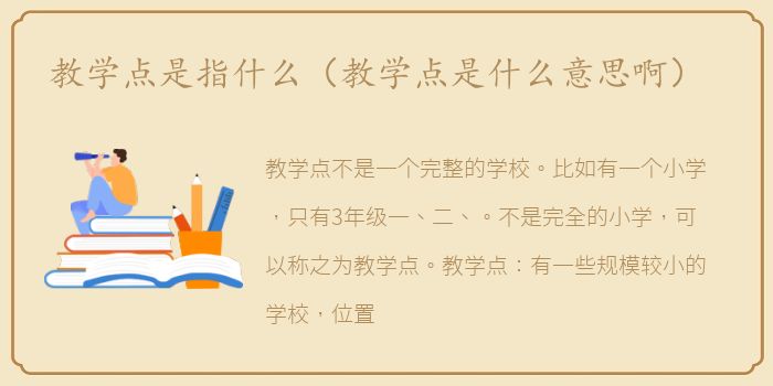 教学点是指什么（教学点是什么意思啊）