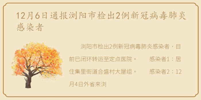 12月6日通报浏阳市检出2例新冠病毒肺炎感染者