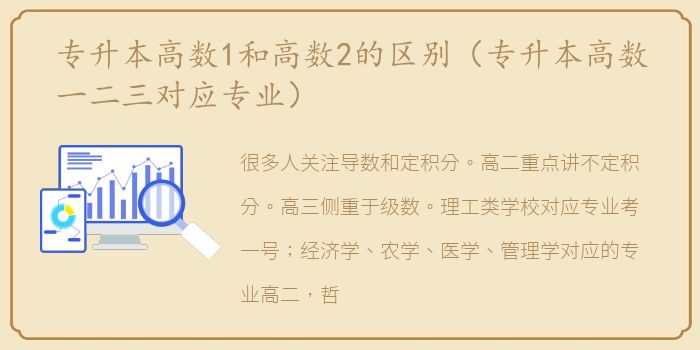 专升本高数1和高数2的区别（专升本高数一二三对应专业）