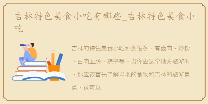 吉林特色美食小吃有哪些_吉林特色美食小吃