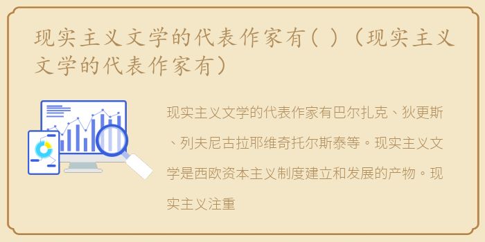 现实主义文学的代表作家有( )（现实主义文学的代表作家有）
