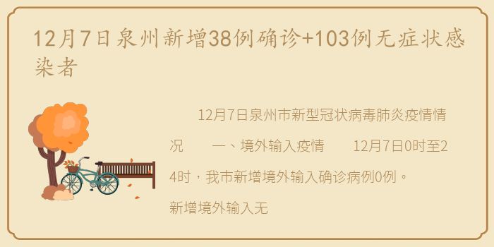 12月7日泉州新增38例确诊+103例无症状感染者