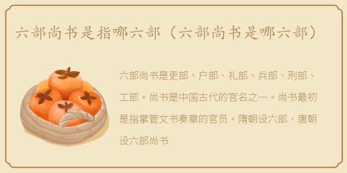 六部尚书是指哪六部（六部尚书是哪六部）