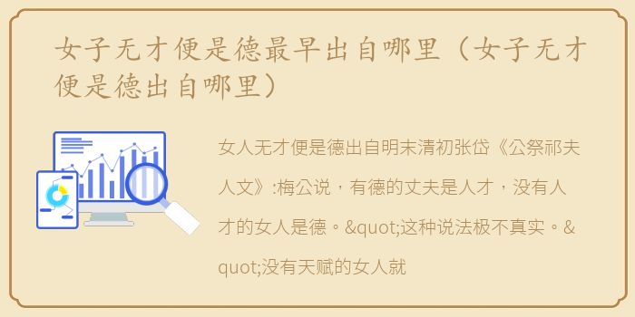 女子无才便是德最早出自哪里（女子无才便是德出自哪里）