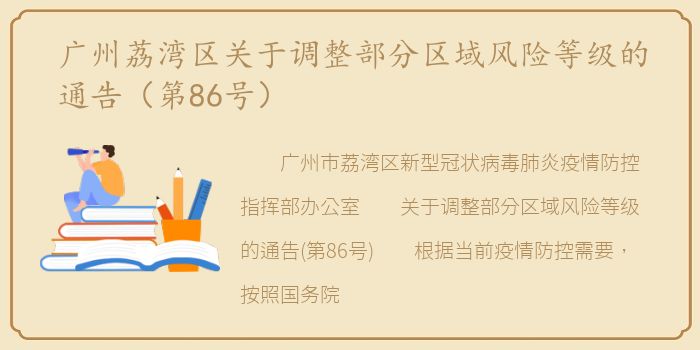 广州荔湾区关于调整部分区域风险等级的通告（第86号）