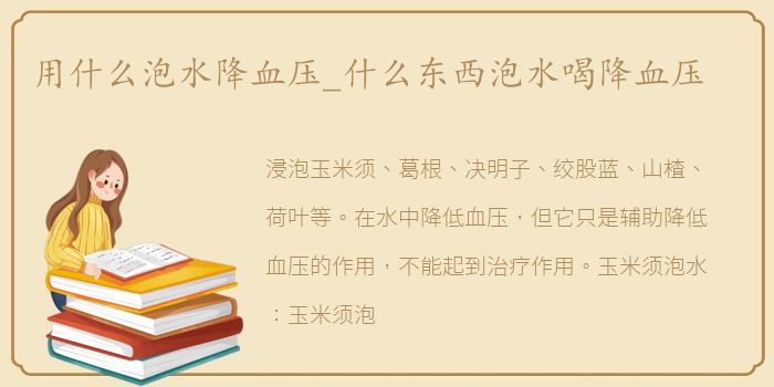 用什么泡水降血压_什么东西泡水喝降血压