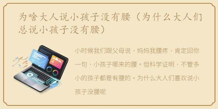为啥大人说小孩子没有腰（为什么大人们总说小孩子没有腰）