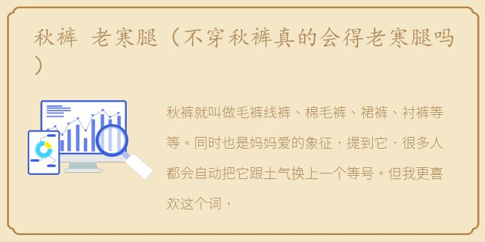 秋裤 老寒腿（不穿秋裤真的会得老寒腿吗）