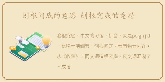 刨根问底的意思 刨根究底的意思