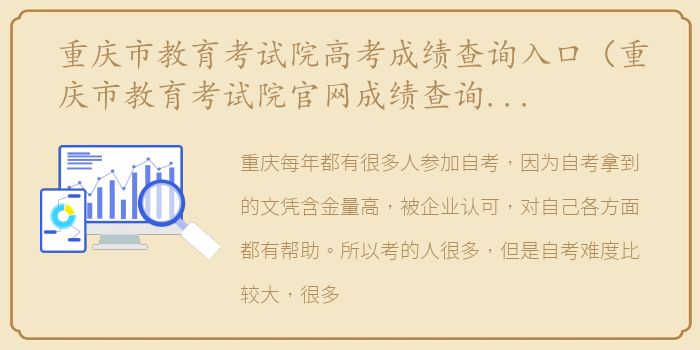 重庆市教育考试院高考成绩查询入口（重庆市教育考试院官网成绩查询怎么查）