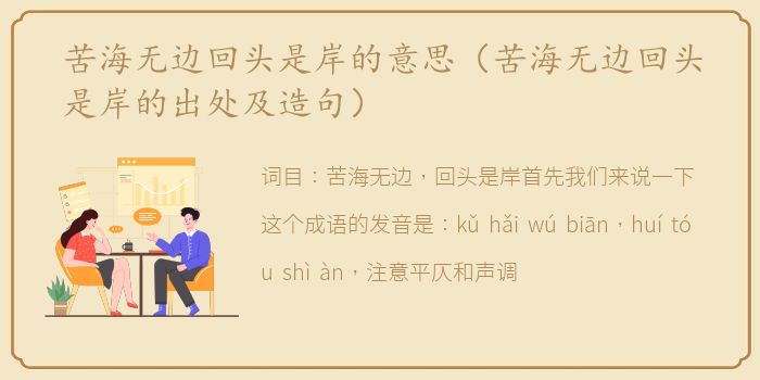 苦海无边回头是岸的意思（苦海无边回头是岸的出处及造句）