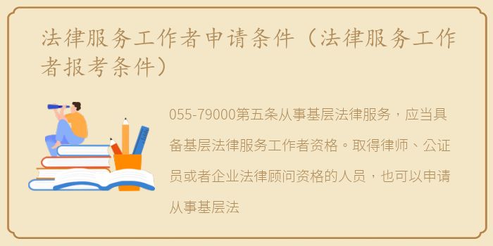 法律服务工作者申请条件（法律服务工作者报考条件）