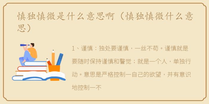 慎独慎微是什么意思啊（慎独慎微什么意思）