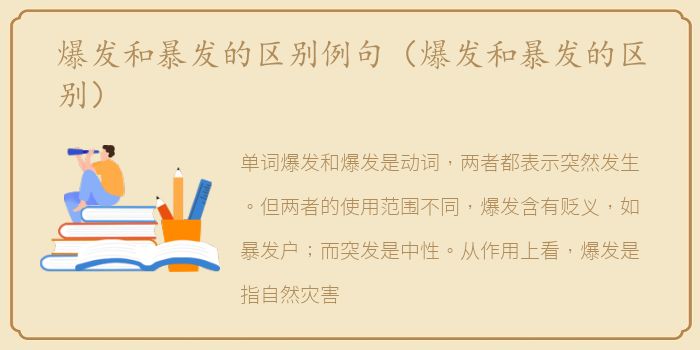 爆发和暴发的区别例句（爆发和暴发的区别）