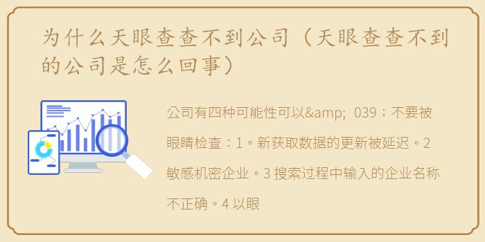为什么天眼查查不到公司（天眼查查不到的公司是怎么回事）