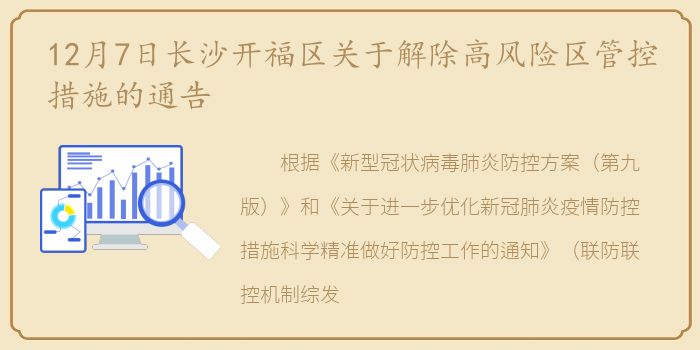 12月7日长沙开福区关于解除高风险区管控措施的通告
