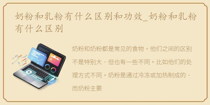 奶粉和乳粉有什么区别和功效_奶粉和乳粉有什么区别