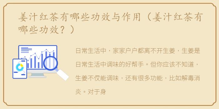 姜汁红茶有哪些功效与作用（姜汁红茶有哪些功效？）