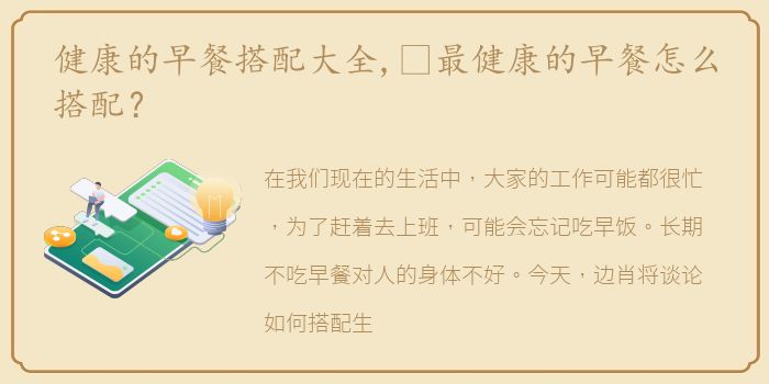 健康的早餐搭配大全,​最健康的早餐怎么搭配？