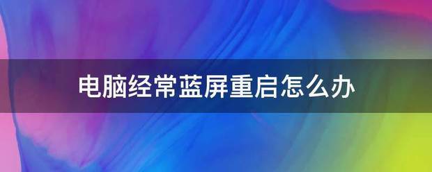 电脑蓝屏出现恢复怎么办？（蓝屏重启）
