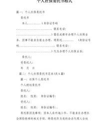 个人委托书怎么写（个人委托书的正确格式）