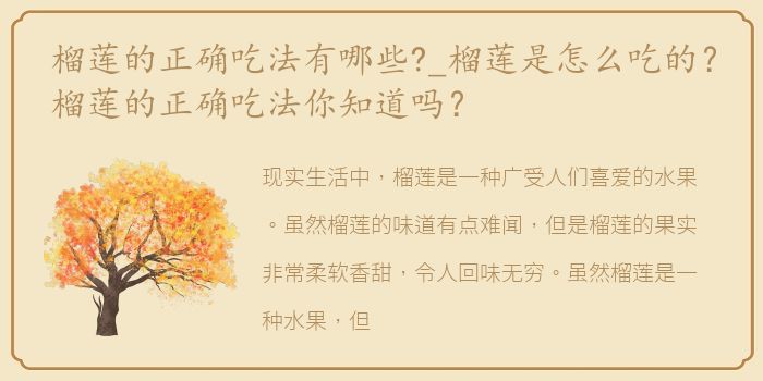 榴莲的正确吃法有哪些?_榴莲是怎么吃的？榴莲的正确吃法你知道吗？
