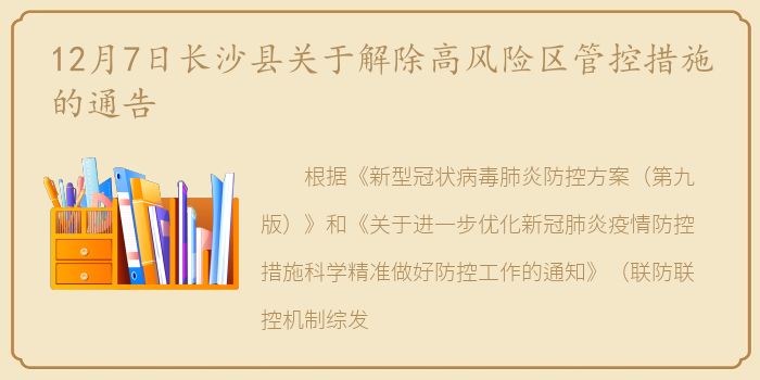 12月7日长沙县关于解除高风险区管控措施的通告