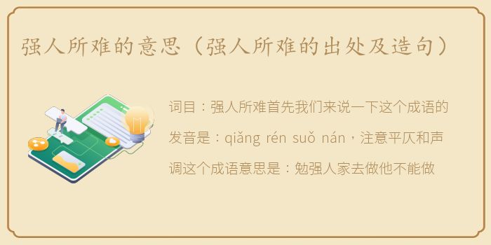 强人所难的意思（强人所难的出处及造句）