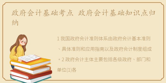 政府会计基础考点 政府会计基础知识点归纳