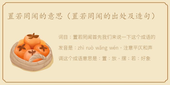 置若罔闻的意思（置若罔闻的出处及造句）