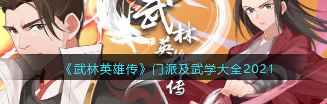 武林群侠传单机手机版_武林英雄传
