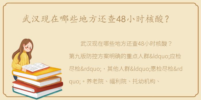 武汉现在哪些地方还查48小时核酸？