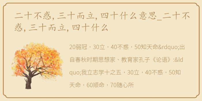 二十不惑,三十而立,四十什么意思_二十不惑,三十而立,四十什么