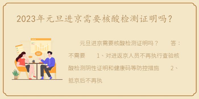 2023年元旦进京需要核酸检测证明吗？