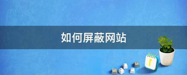 如何可以在本地屏蔽别人的网站？（如何屏蔽网站）