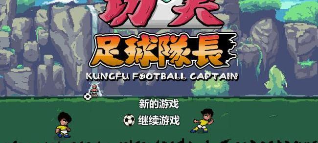 热血足球经理游戏（热血足球经理）