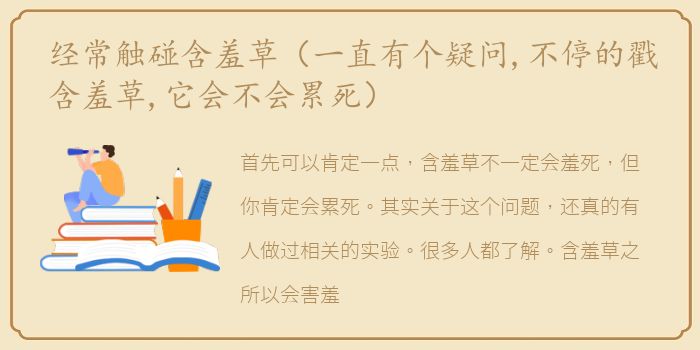 经常触碰含羞草（一直有个疑问,不停的戳含羞草,它会不会累死）