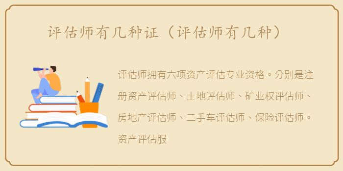 评估师有几种证（评估师有几种）