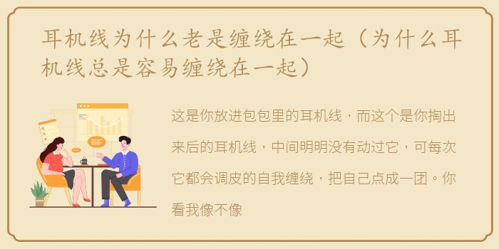 耳机线为什么老是缠绕在一起（为什么耳机线总是容易缠绕在一起）