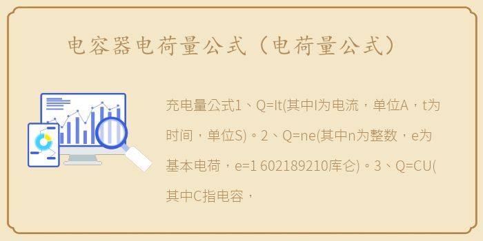 电容器电荷量公式（电荷量公式）