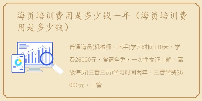 海员培训费用是多少钱一年（海员培训费用是多少钱）