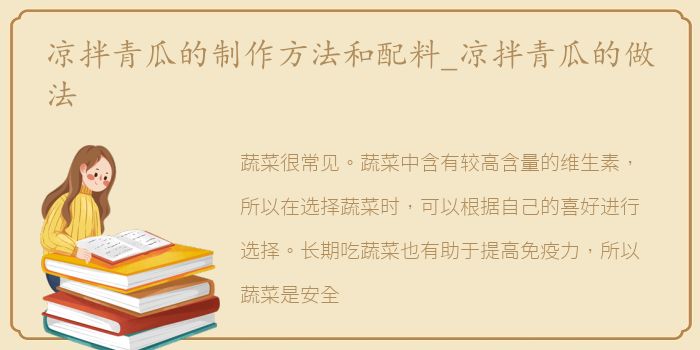 凉拌青瓜的制作方法和配料_凉拌青瓜的做法