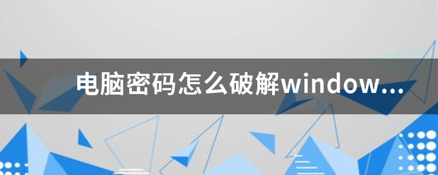 破解电脑密码怎么解除？（电脑密码怎么破解）