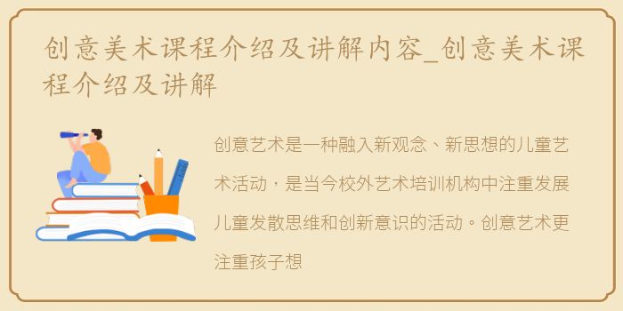 创意美术课程介绍及讲解内容_创意美术课程介绍及讲解