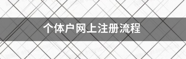 福州个体户营业执照网上办理流程？ 个体户网上注册流程