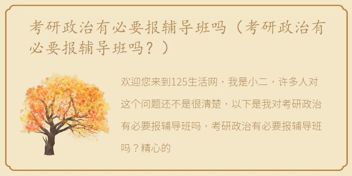 考研政治有必要报辅导班吗（考研政治有必要报辅导班吗？）