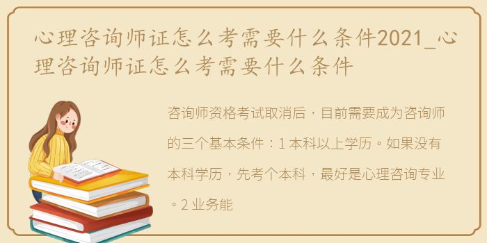 心理咨询师证怎么考需要什么条件2021_心理咨询师证怎么考需要什么条件