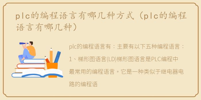 plc的编程语言有哪几种方式（plc的编程语言有哪几种）